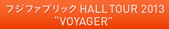 フジファブリック HALL TOUR 2013