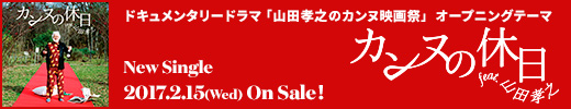 「カンヌの休日 feat. 山田孝之」SPECIAL SITE