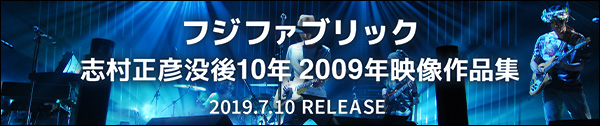 フジファブリック志村正彦没後10年 2009年映像作品集 特設サイト