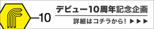 「デビュー10周年記念」SPECIAL SITE