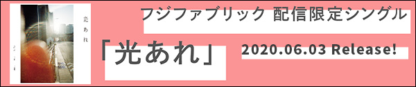 配信限定シングル「光あれ」SPECIAL SITE