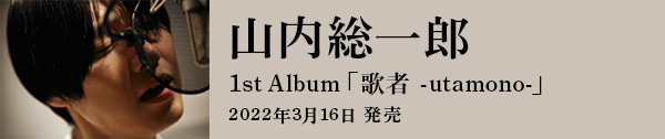 山内総一郎 1st Album「歌者 -utamono-」特設サイト