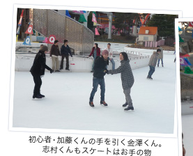 初心者・加藤くんの手を引く金澤くん。志村くんもスケートはお手の物