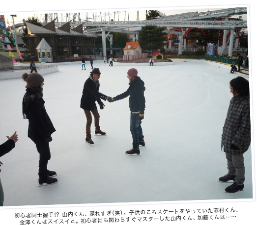 初心者同士握手！？山内くん、照れすぎ(笑)。子供のころスケートをやっていた志村くん、金澤くんはスイスイと。初心者にも関わらずすぐマスターした山内くん、加藤くんは…