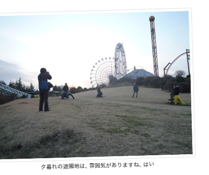 夕暮れの遊園地は、雰囲気がありますね、はい