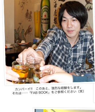 カンパーイ!!　このあと、強烈な経験をします。それは……「FAB BOOK」をご参照ください（笑）