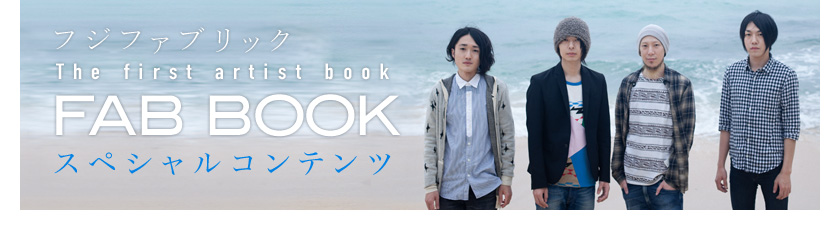 フジファブリック FAB BOOK スペシャルコンテンツ