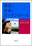 東京、音楽、ロックンロール[完全版]