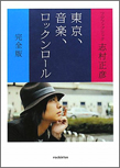 東京、音楽、ロックンロール[完全版]