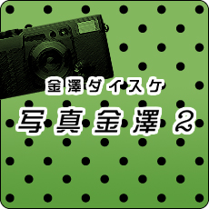 金澤ダイスケ　写真金澤2