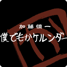 加藤慎一　僕でもかケルンダー