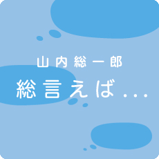 山内総一郎　総言えば…