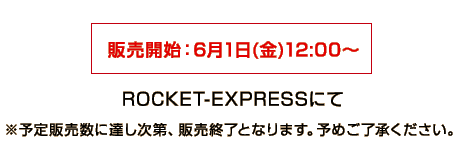 完全受注販売