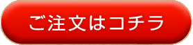 ご注文はコチラ