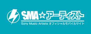 SMA☆アーティスト