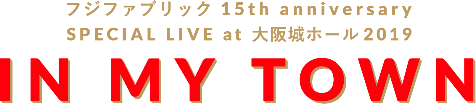 フジファブリック 15th anniversarySPECIAL LIVE at 大阪城ホール2019 IN MY TOWN