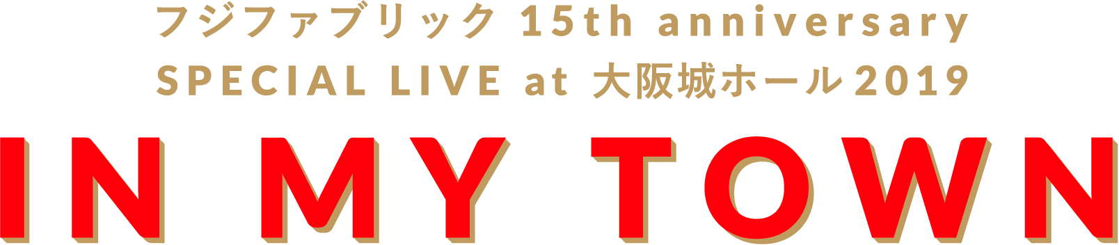 サポーター大募集 フジファブリック15周年special Site