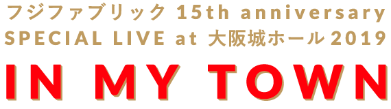 フジファブリック 15th anniversarySPECIAL LIVE at 大阪城ホール2019 IN MY TOWN