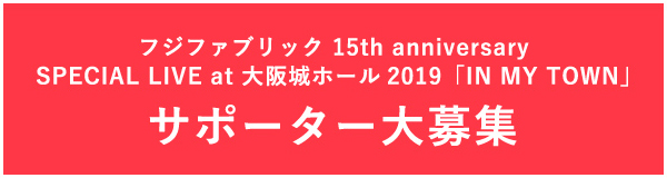 フジファブリック 15th anniversarySPECIAL LIVE at 大阪城ホール2019「IN MY TOWN」サポーター大募集