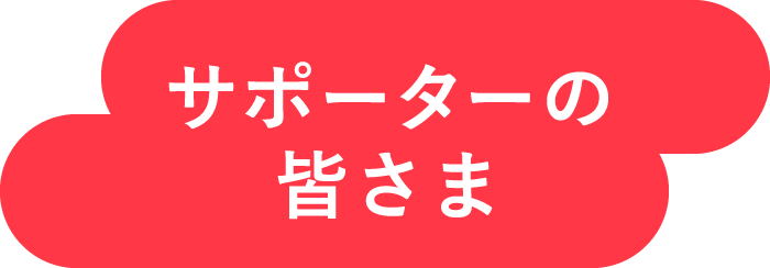 サポーターの皆さま