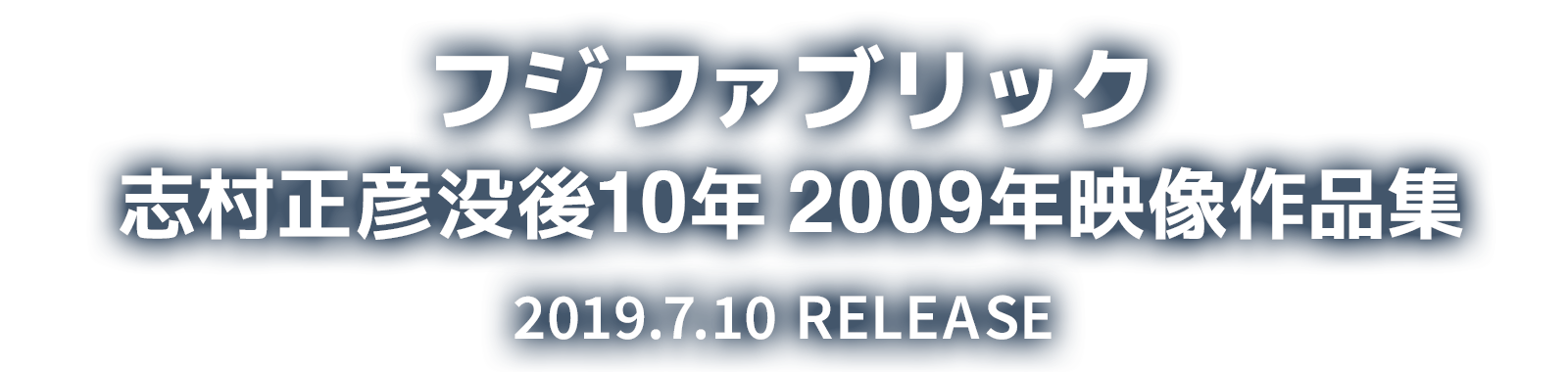 フジファブリック 2019 映像作品集 2019.7.10 RELEASE