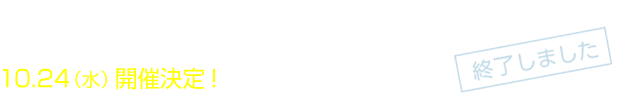 　New Single 「Light Flight」発売記念！ 『フジファブリックFREE LIVE at 代々木公園野外ステージ』 　10.24（水）開催決定！