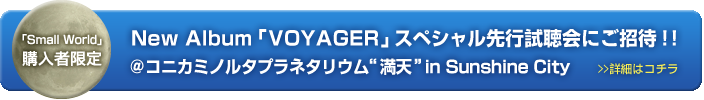 New Album「VOYAGER」スペシャル先行試聴会 ＠コニカミノルタプラネタリウム“満天”