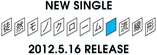 NEW SINGLE「徒然モノクローム／流線形」2012.5.16 RELEASE」