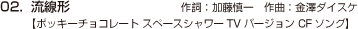 02.流線形　【ポッキーチョコレート スペースシャワーTVバージョン CFソング】 作詞：加藤慎一　作曲：金澤ダイスケ